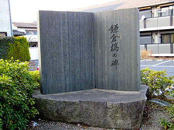 鎌倉橋記念碑