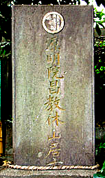 高橋源太郎休山の戒名