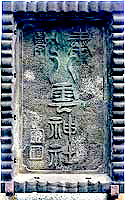 額束