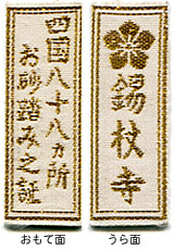 お砂踏み之証