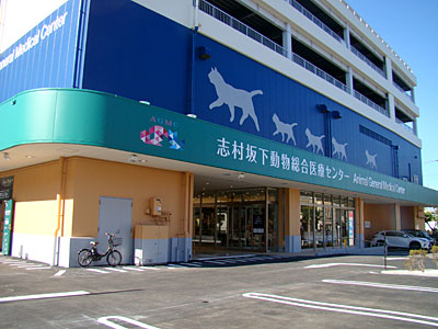 志村坂下動物総合医療センター