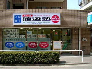 渡辺塾舟渡教室